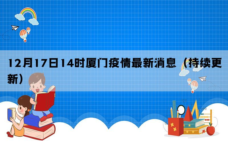12月17日14時(shí)廈門(mén)疫情最新消息（持續(xù)更新）(圖1)