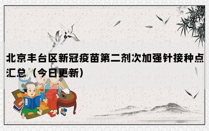 北京豐臺區(qū)新冠疫苗第二劑次加強(qiáng)針接種點(diǎn)匯總（今日更新）